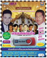 เพลงลูกทุ่ง USB- MP.3 ชุดไวพจน์ ยอดรัก สายเปลสายใจ  #  เพลงลูกทุ่งไทย  ภาษาไทย เสียงดี  เสียงไพเราะ