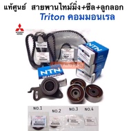 แท้เบิกศูนย์ ซีล+ลูกลอก+ สายพานไทม์มิ่ง TRITON คอมมอนเรลPajero Sport ดีเซล [สายพาน2เส้น+ลูกลอกทั้งหมด4ตัว+ซีล 4 ตัว]