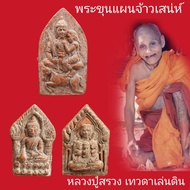 พระขุนแผน จ้าวเสน่ห์ หลวงปู่สรวง เทวดาเล่นดิน 泰国佛牌 Thai Amulets