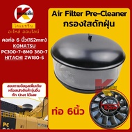 (6นิ้ว-152mm) กรองดักฝุ่น โคมัตสุ KOMATSU PC300-7-8M0/360-7 ฮิตาชิ HITACHI ZW180 กรองหยาบ อะไหล่แม็ค