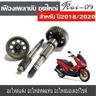 เฟืองขับเพลาตามหลัง PCX150 ( 2018/2019/2020 ) เฟืองเกียร์ ชุดเฟืองท้าย Honda pcx150 เฟืองสะพาน