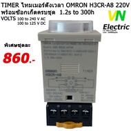 Timer  ไทม์เมอร์ Omron H3CR-A8( 1.2 Sec.- 300 Hr. ) + Socket P2CF-08 (ราคารวม VAT แล้ว) # สามารถออกใ