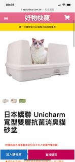 日本嬌聯 Unicharm 寬型雙層抗菌消臭貓砂盆