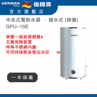 德國寶 - GPU-10E 中央式電熱水器 – 儲水式 (掛牆) 香港行貨