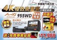 【Mio】領券折 MiVue 955WD 前鏡4K+後鏡2K+WiFi 送128G記憶卡 (含安裝) 限台北松江店 