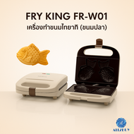 FRY KING FR-W01 เครื่องทำขนมปลา ไทยากิ ขนาดกะทัดรัด 640 วัตต์ ใช้งานง่าย พกพาสะดวก