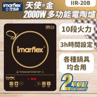 『天使。金』2000W 多功能電陶爐 IIR-20B (電磁爐) (SUP:MYP4) 