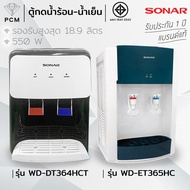 SONAR (PCM) ตู้ทำน้ำร้อน-น้ำเย็น ตู้กดน้ำร้อน น้ำเย็น ตั้งโต๊ะ รุ่น WD-DT364HC , WD-ET365HC