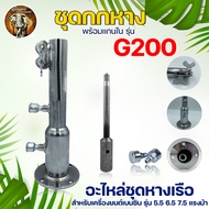 กกหาง+แกนใน กกหางยาว รุ่น G200 เครื่องเรือ 5.5 6.5 7.5 แรงม้า แกนเพลา19มิล พร้อมจำปาหัวผ่า แบบ2ตอน ใช้ต่อชุดหางเรือ อย่างดี พร้อมส่ง