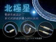 旋轉拍賣紫鑽認證，超過1200好評及1000人FOLLOW(所有線材有現貨)(耳機線:北極星)雙銅夾銀設計，陣列疊式設計，極易推動及對應全部耳機，8股銅銀銅夾心夾層耳機升級線MMCX/0.78-3.5