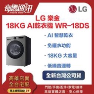 奇機通訊【LG樂金】 全新台灣公司貨 AI Dryer 免曬衣 乾衣機 烘衣機 18KG 星辰銀 WR-18DS