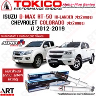 Tokico โช้คอัพ isuzu dmax d-max rt-50 hi-lander chevrolet colorado 4x2ยกสูง ปี 2012-2019 อีซูซุ ดีแมคซ์ ไฮแลนเดอร์ เชฟโรเลท โคโลราโด ยกสูง ตัวสูง โตกิโกะ โช้คแก๊ส alpha plus