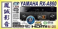 ~台北台中鳳誠影音~YAMAHA RX-A870 公司貨 4K3D對應藍光環繞擴大器