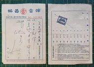 台灣六O年代  當鋪「當票」 典當各式手錶 背面皆有貼印花 每張20元(0501)