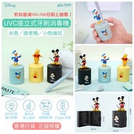 Disney 迪士尼 UVC座立式牙刷消毒機