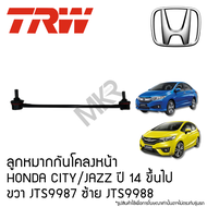 TRW ลูกหมากกันโคลงหน้า HONDA CITY ปี 14 ขึ้นไป JAZZ (GK) ปี 14 ขึ้นไป ขวา JTS9987 ซ้าย JTS9988