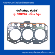 ปะเก็นฝาสูบ ยันม่าร์ รุ่น 3TNV76 เครื่อง 3สูบ ปะเก็นฝาสูบ3TNV76 ปะเก็นฝา3TNV76 ปะเก็น3TNV76