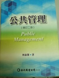 ［二手書便宜賣］林淑馨/公共管理