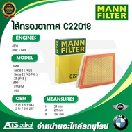 BMW , MINI กรองอากาศเครื่อง (Air Filter) ยี่ห้อ MANN FILTER C22018 เครื่อง B38 B47 B48 รุ่น BMW F40 