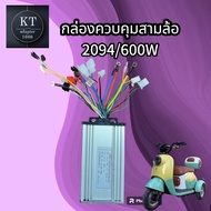 กล่องวงจรจักรยานไฟฟ้า 3 ล้อ กล่องคอนโทรล กล่องควบคุม ใช้สำหรับรถไฟฟ้า 3 ล้อ ขนาด48/60/64V500W KNJKF-