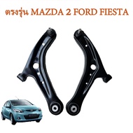 ปีกนกล่าง มาสด้า 2 ปีกนก MAZDA 2 ฟอร์ด เฟียสต้า FORD FIESTA ปีกนกล่าง มาสด้า 2 MAZDA 2 DE ปี09-14 ปี