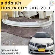 ชุดแต่ง สเกิร์ตหน้า Honda City 2012-2013 ทรง MUGEN งานพลาสติก ABS ชิ้นงานยังไม่ได้ทำสี