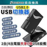 【Komori 森森機具】USB共享切換器 USB2.0 共享器 二口 四口 共享設備 USB切換器 印表機分享器-QAJ