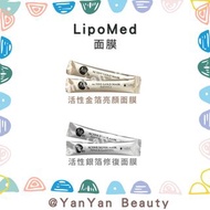 LipoMed 活性金箔亮顏面膜/活性銀箔修復面膜 15g