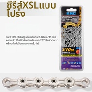 KMC | โซ่จักรยาน 10 สปีด