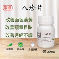 浓缩八珍片  60 片装 Ba Zhen Tablet 60s（0.35g/粒) | 調和營衛，氣血雙補