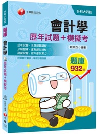 [迎戰2020統測、精選！上榜必備題庫] 會計學[歷年試題+模擬考] [升科大四技]