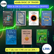 หนังสือ ชุด BASIC OF TRADER TFEX & DW & STOCK TRADING & CRYPTO ( 1 ชุดมี 7 เล่ม ราคา 1745 ลด 20% เพี