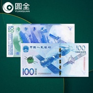 2015年中国航天纪念钞 100元面值 投资收藏送礼