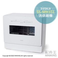 日本代購 空運 2022新款 siroca SS-MH351 洗烘碗機 洗碗機 5人份 UV除菌 溫風乾燥 免施工