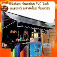 ผ้าใบกันสาดบังแดดบังฝน PVCใยแก้ว สีดำ (จัดส่งฟรี) มีบริการเก็บเงินปลายทาง กึ่งสำเร็จรูปพร้อมอุปกรณ์ หาซื้อเหล็กเพิ่ม