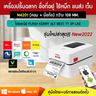 เครื่องปริ้นฉลาก M4201 เครื่องพิมพ์ใบปะหน้าพัสดุไร้หมึก พิมพ์ชื่อที่อยู่ เชื่อมต่อขนส่ง FLASH J&T VR