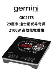 Gemini Italy 反斗奇兵 2100W 電磁爐