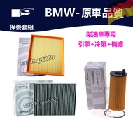 BMW F20 F21 F22 F23 F30 F31 F32 F33 318D 320D Engine Filter Air Conditioner Filter Oil Filter