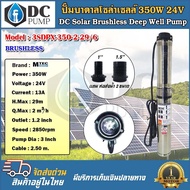 ปั๊มน้ำบาดาลโซล่าเซลล์ 3SDPX-350-29/6 350W 24VDC แบบใบพัด (6 ใบพัด) ปั้มซัมเมิสระบบไฟโซล่าเซลล์ มอเต