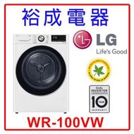 【裕成電器‧詢價猴你俗】LG 10公斤 免曬衣乾衣機 WR-100VW 另售 WR-90TW