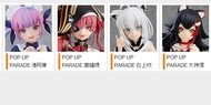 最後一套  Hololive pop up parade good smile company 全15種 (截至 2023年12月)               櫻巫女百鬼死神湊阿庫小鳥遊Mio戌神沁