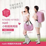 統一阪急/夢時代   nuee 小粉圓兩用袋   旅行袋   手提袋   肩背包 