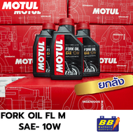 น้ำมันโช้คอัพ MOTUL Fork Oil FL M 10W ยกลัง ✅✅สินค้าพร้อมส่งจากร้าน B1✅✅