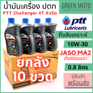 📦ยกลัง 10 ขวด📦 น้ำมันเครื่องกึ่งสังเคราะห์ PTT ปตท Challenger 4T หัวฉีด 10W-30 0.8 ลิตร สำหรับรถมอเต