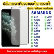 ฟิล์มกระจกเต็มจอ Samsung แบบด้าน กาวเต็ม ฟิล์มกระจก AG ฟิล์มเต็มจอ Samsung A10/A10s/A20/A20s/A30/A50/A30s/A50s/A70/A80/A51/A52/A71/A11/A12/M11/M32/A33