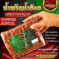 น้ำพริกน้ำย้อย ผสมกากหมูบดหยาบๆ ขนาด 500g By รสนิยมอินเตอร์ฟู๊ด