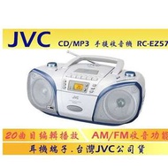 福利品《保內公司或》JVC USB/MP3手提CD RC-EZ57 非RC-EZ16 RC-EZ53