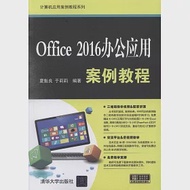 Office 2016辦公應用案例教程 作者：夏魁良，于莉莉