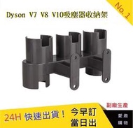 Dyson V7 V8 V10 吸塵器零件 收納架【愛趣】dyson吸塵器 dyson配件 Dyson耗材(副廠)