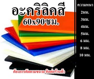 แผ่นอะคริลิคสี หนา 2 มิล - 10 มิล ขนาด 60x90ซม.